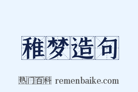 稚梦造句是什么意思的图片